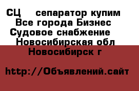 СЦ-3  сепаратор купим - Все города Бизнес » Судовое снабжение   . Новосибирская обл.,Новосибирск г.